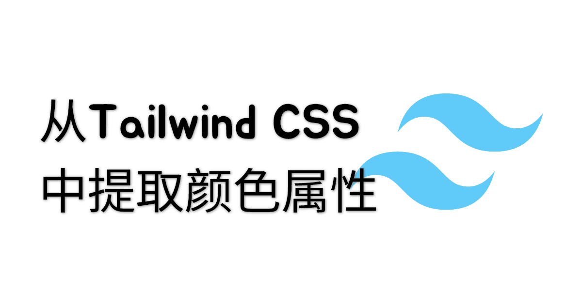 从Tailwind CSS中提取颜色属性 thumbnail