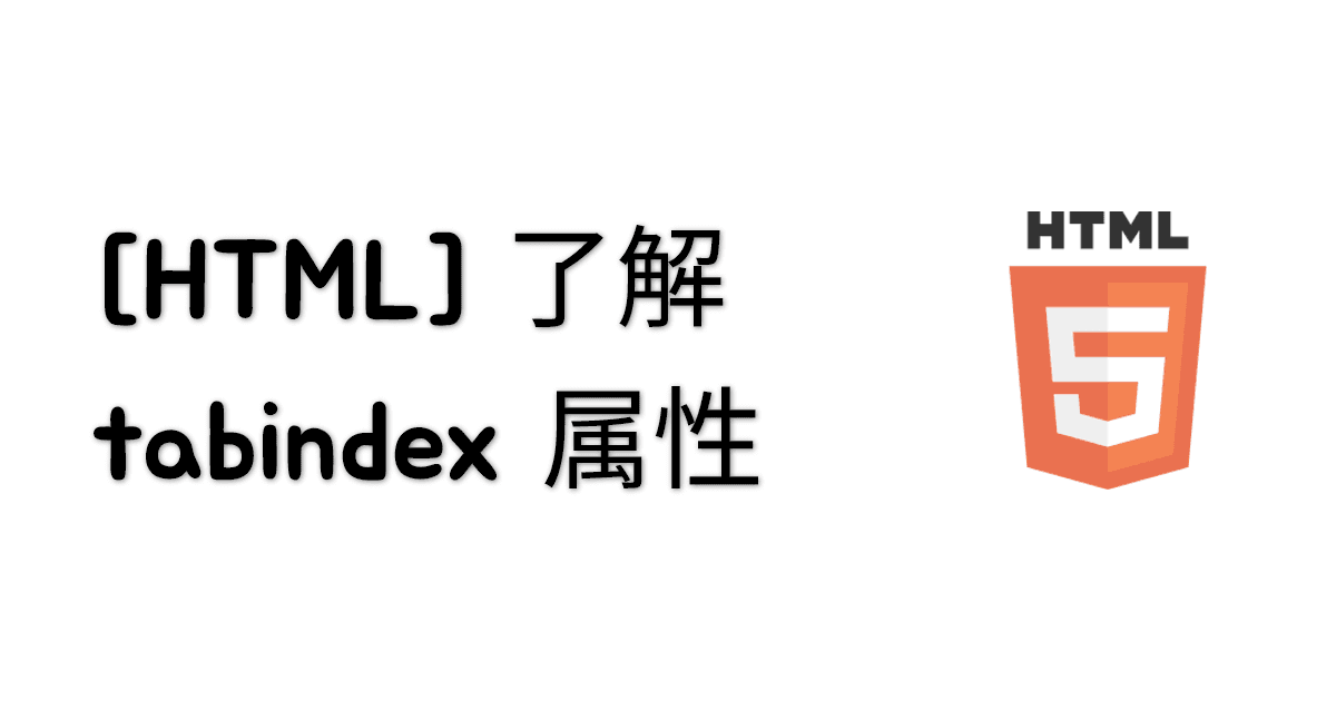 [HTML] 了解 tabindex 属性 thumbnail