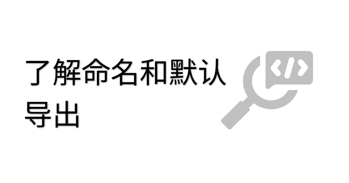了解命名和默认导出 thumbnail