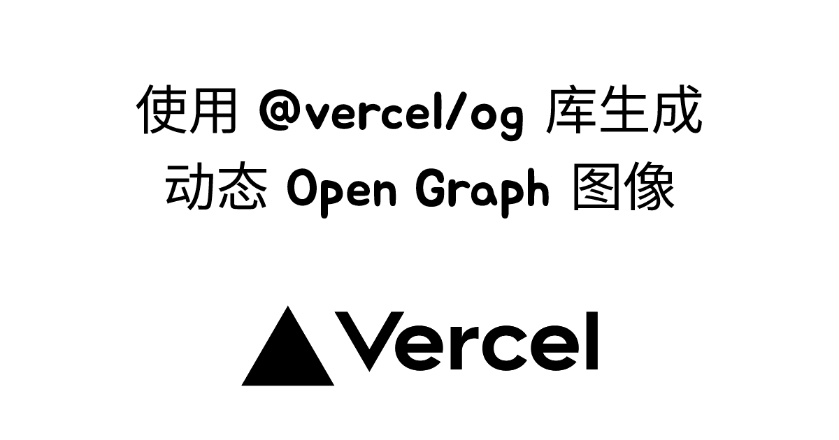 使用 @vercel/og 库生成动态 Open Graph 图像 thumbnail