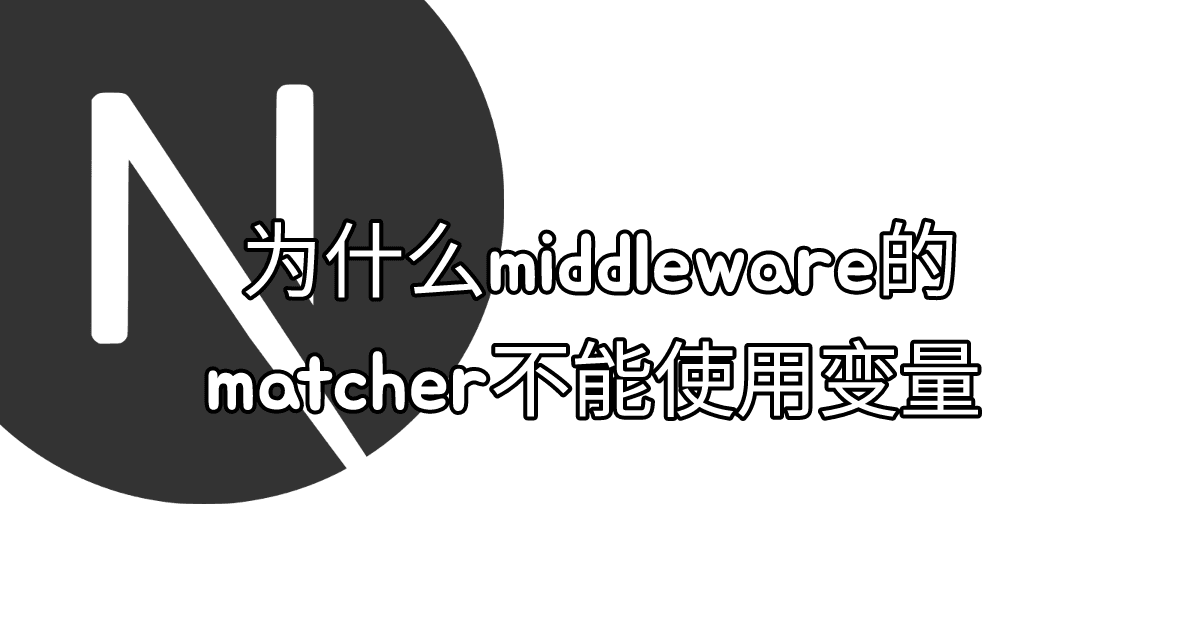 为什么middleware的matcher不能使用变量 thumbnail
