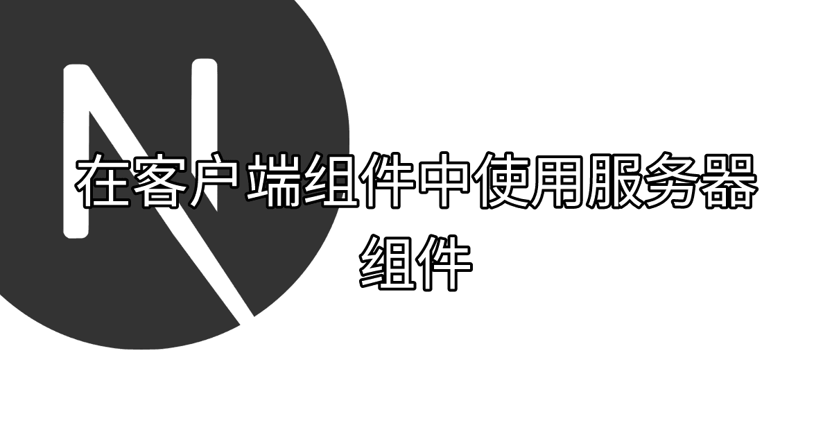 在客户端组件中使用服务器组件 thumbnail