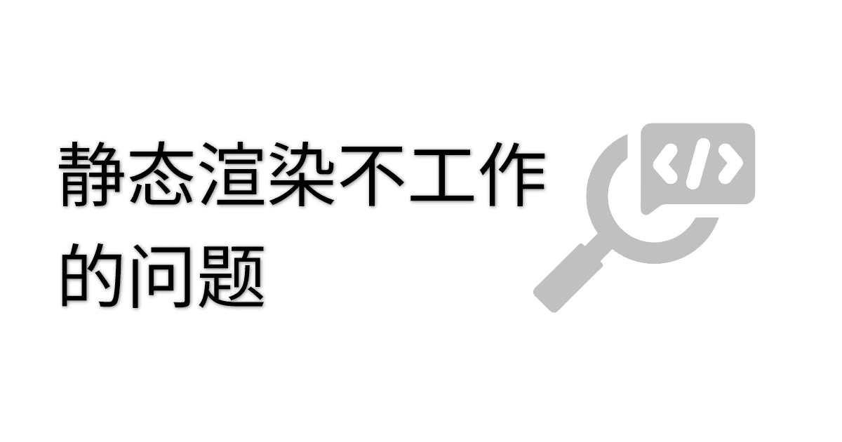 静态渲染不工作的问题 thumbnail