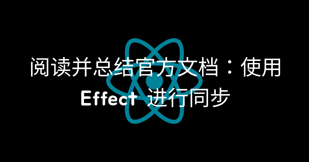 阅读并总结官方文档：使用 Effect 进行同步 thumbnail
