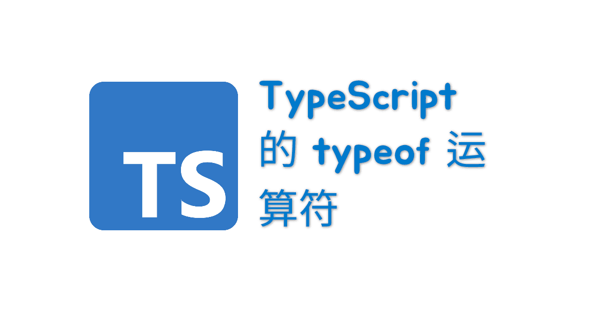 TypeScript 的 typeof 运算符 thumbnail