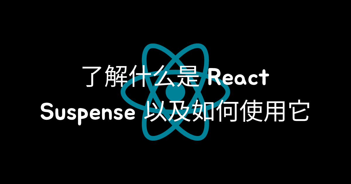 了解什么是 React Suspense 以及如何使用它 thumbnail