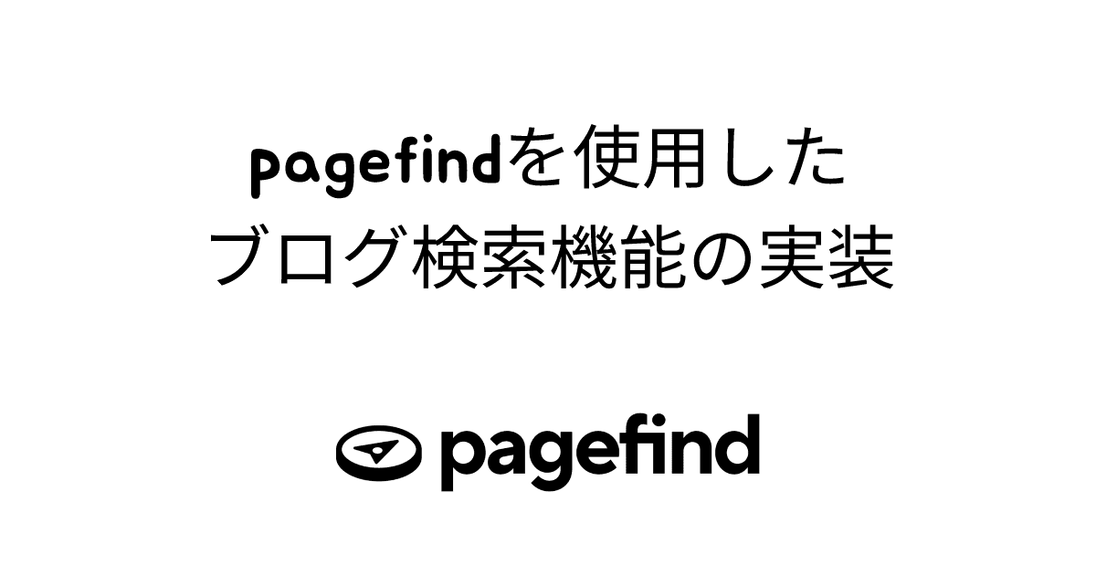 pagefindを使用したブログ検索機能の実装 thumbnail