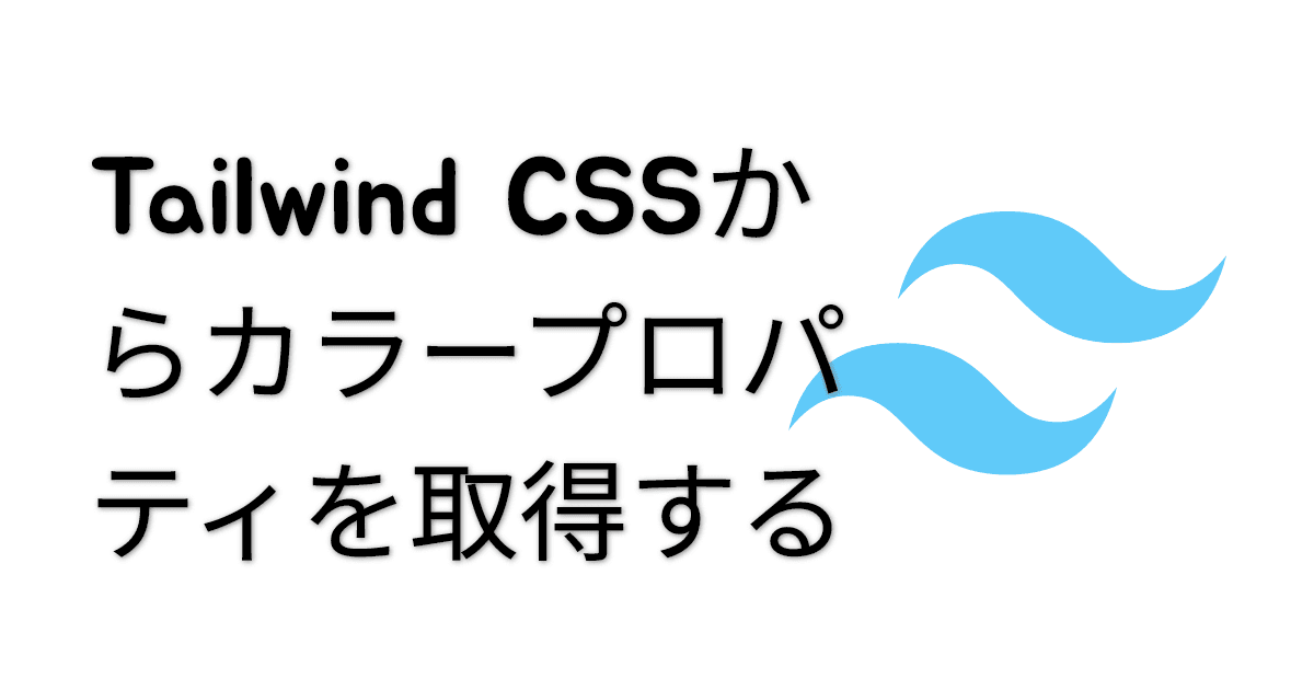 Tailwind CSSからカラープロパティを取得する thumbnail