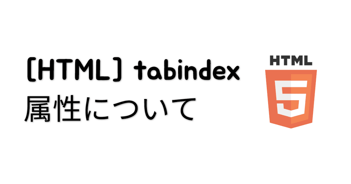 [HTML] tabindex属性について thumbnail