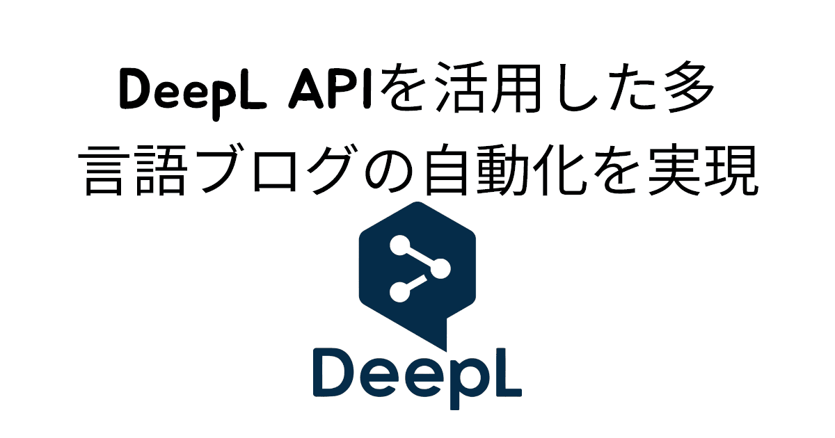 DeepL APIを活用した多言語ブログの自動化を実現 thumbnail