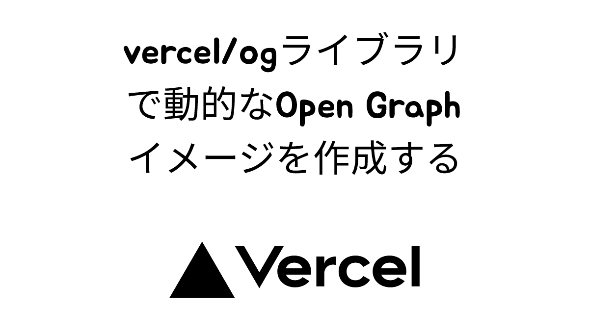 vercel/ogライブラリで動的なOpen Graphイメージを作成する thumbnail