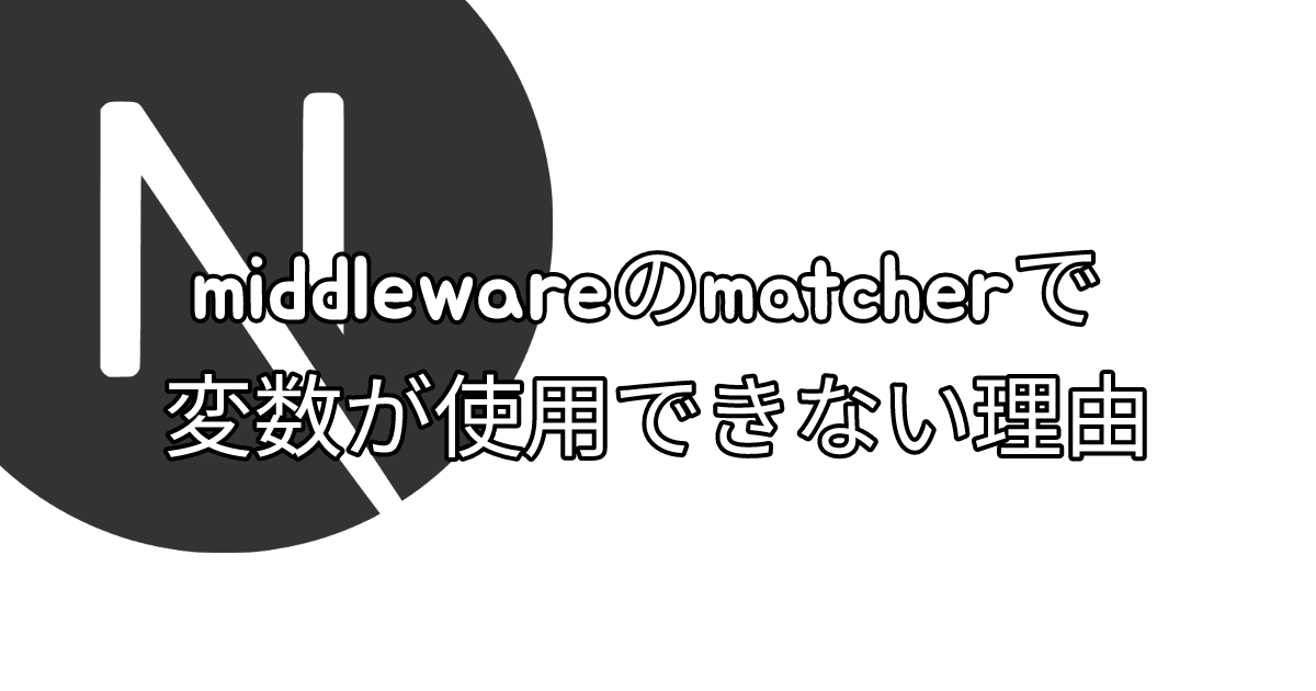 middlewareのmatcherで変数が使用できない理由 thumbnail