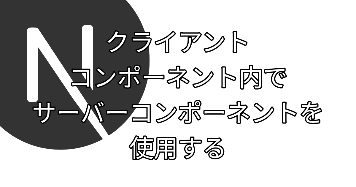 クライアントコンポーネント内でサーバーコンポーネントを使用する thumbnail