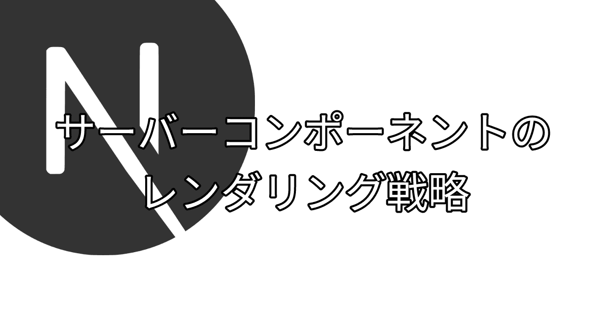 サーバーコンポーネントのレンダリング戦略 thumbnail