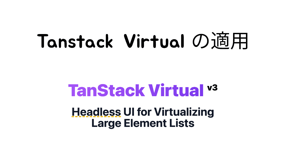 Tanstack Virtual の適用 thumbnail