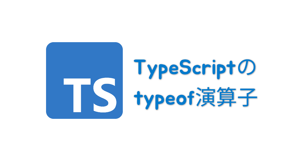 TypeScriptのtypeof演算子 thumbnail