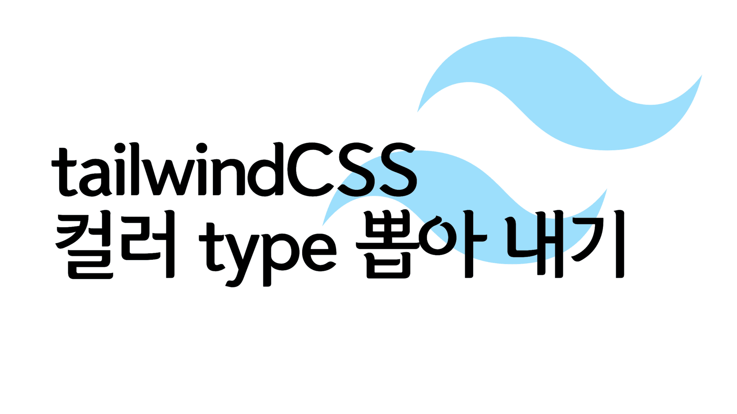 Tailwind CSS에서 color 속성 가져오기 thumbnail
