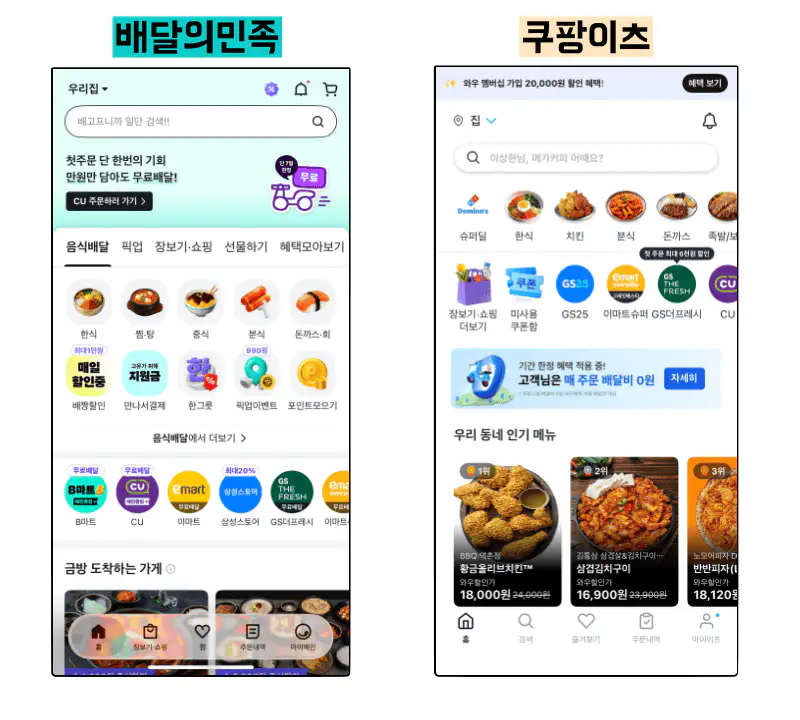 관습을 따른 사례: 배달 앱 레이아웃