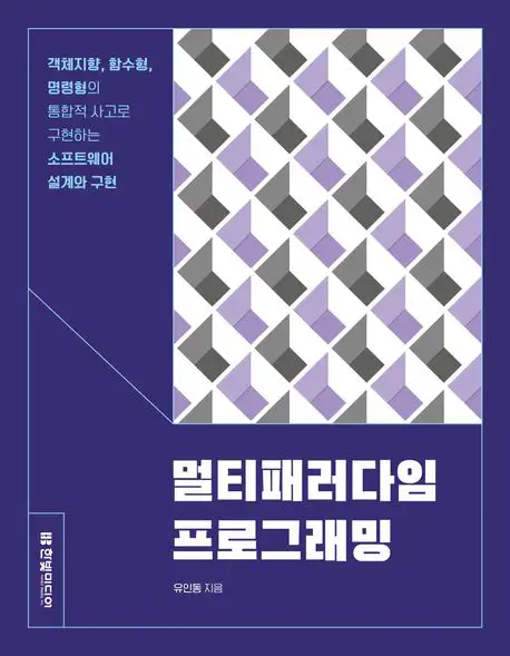멀티패러다임 프로그래밍 cover
